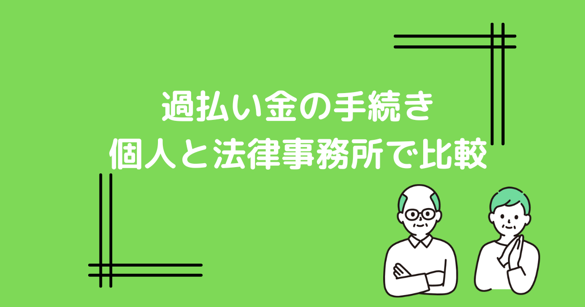 過払い金の手続き費用と手間を個人と法律事務所で比較